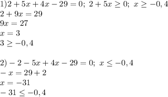 1) 2+5x+4x-29=0;\ 2+5x \geq 0;\ x \geq -0,4 \\2+9x=29 \\9x=27 \\x=3 \\3 \geq -0,4 \\ \\2)-2-5x+4x-29=0;\ x \leq -0,4 \\-x=29+2 \\x=-31 \\-31 \leq -0,4