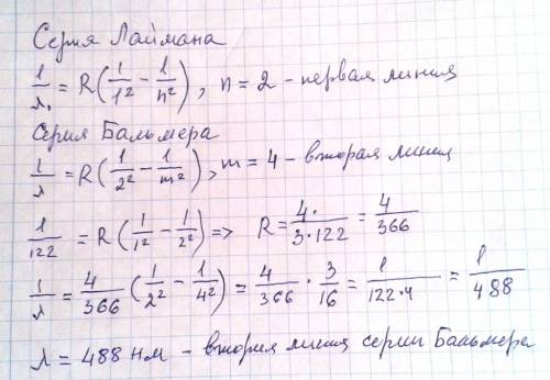 Вычислите длину волны второй линии серии спектре излучения атома водорода, если длина волны первой л