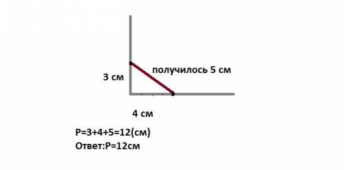 Построй прямой угол. отложи на его сторонах от вершины отрезки длиной 3см и 4см.соедини отмеченные т