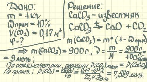 С! при обжиге 1 кг известняка, содержащего 10% примесей, получили о,17 м³ углекислого газа. вычислит