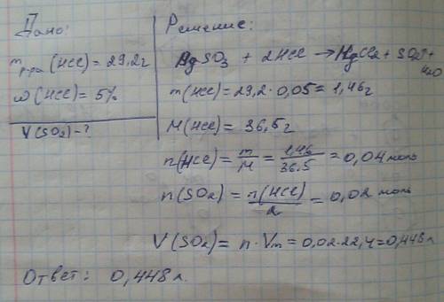 Раствор соляной кислоты массой 29,2 г и массовой долей 5 % добавили к избытку сульфита магния. вычес