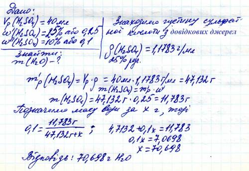 Скількі г води треба додати до 40 мл 25% розчину сірчаної кислоти щоб одержати 10% розчин