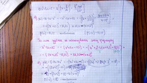 Выделить полный квадрат и найти наибольшее значение многочлена. 1) p(x)=10-3x-x² 2) p(x)=6-8x-4x² 3)