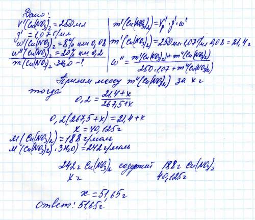 Какую массу тригидрата нитрата меди(ii) нужно прибавить к 250 мл раствора с концентрацией соли 8% (п