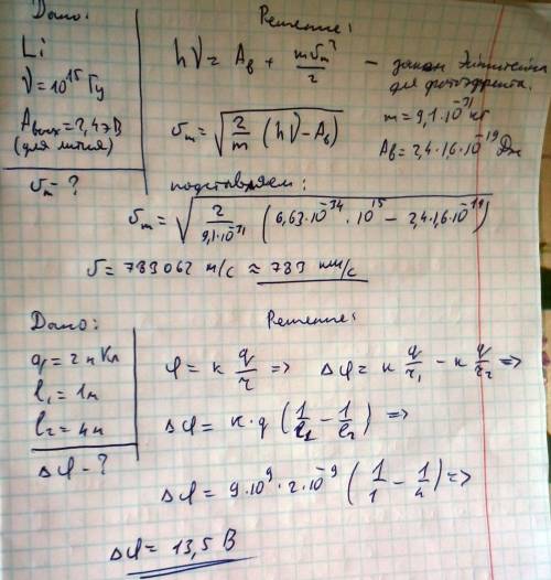 3.поверхню літію опромінюють світлом частотою 10[15] (15 - це степінь) гц. визначте максимальну кіне