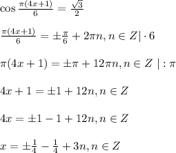 \cos \frac{ \pi (4x+1)}{6} = \frac{ \sqrt{3} }{2} \\ \\ \frac{ \pi (4x+1)}{6} =\pm \frac{\pi}{6} +2 \pi n,n \in Z|\cdot 6\\ \\ \pi (4x+1)=\pm \pi +12 \pi n,n \in Z\,\, |: \pi \\ \\ 4x+1=\pm1+12n,n \in Z\\ \\ 4x=\pm1-1+12n,n \in Z\\ \\ x=\pm \frac{1}{4} -\frac{1}{4}+3n,n \in Z