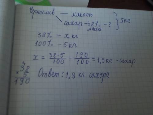 Чернослив содержит 38% (по массе) сахара. сколько сахара содержится в 5 кг чернослива?