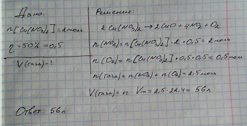 Какой объм займет газ при разложении 2 молей нитрата меди (валентность 3) при 50%-ном выходе продутк