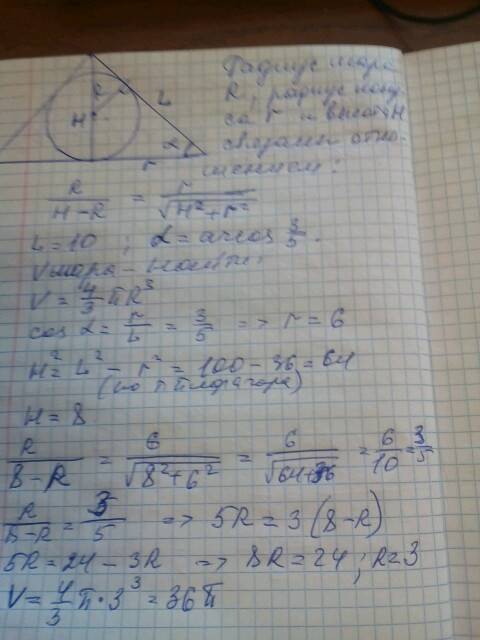 Образующая конуса длиной 10 наклонена к плоскости основания под углом, равным arccos три пятых найди