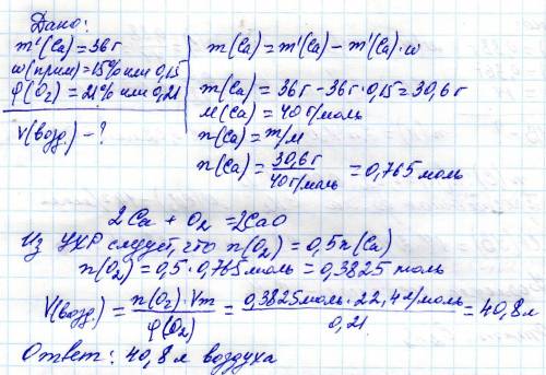 Какой объём воздуха потребуется для сжигания 36 гр кальция, содержащего 15% примесей