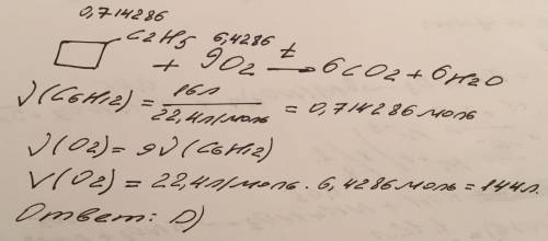 Для полного сжигания 16 л этилциклобутана потребуется кислород (при н.у.) объёмом а) 164 л в) 124 л