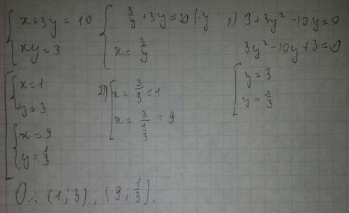 Реши систему уравнений x+3y=10 xy=3