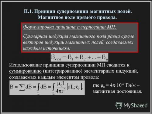 Сформулируйте принцип суперпозиции для индукции магнитного поля.