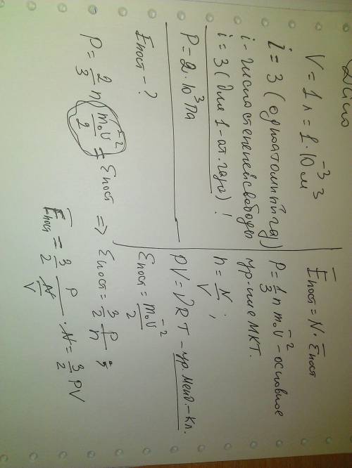 Взамкнутом сосуде емкостью 1 литр находится одноатомный идеальный газ под давлением 2*10 в 3. опреде