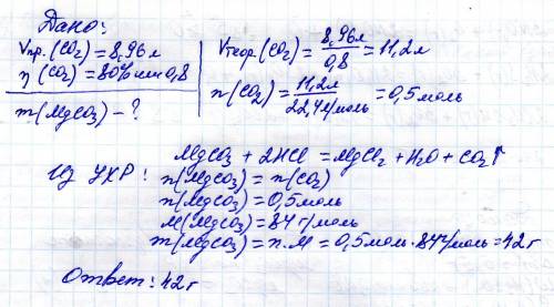 Определите массу карбоната магния прореагировавшего с соляной кислотой , если при этом получено 8,96