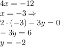 4x=-12\\&#10;x=-3 \Rightarrow\\2\cdot(-3)-3y=0\\&#10;-3y=6\\ y=-2