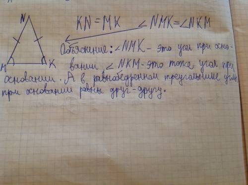 Дан трегольник мnк, у которого кn=мк. запишите какие углы этого треугольника равны между собой. если