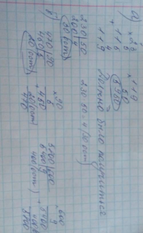 А) найди ошибку: 230: 50=23: 5=4(ост.3)б) вычисли и сделай проверку: 470: 90= ? 5800: 600= ?