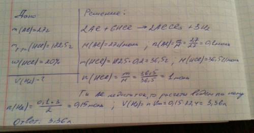 При взаимодействии 2,7 г алюминия и 182,5 г 20%-ного раствора hcl выделился h объемом (в л, при н.