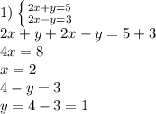 1)&#10; \left \{ {{2x+y=5} \atop {2x-y=3}} \right. &#10;\\2x+y+2x-y=5+3&#10;\\4x=8&#10;\\x=2&#10;\\4-y=3&#10;\\y=4-3=1