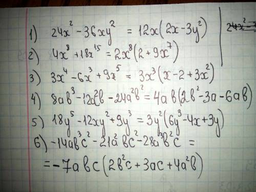 Разложите на множители : 1)24х (в квадрате)-36 ху( в квадрате) 2)4х(в 8)+18х(в 15) 3)3х(в 4)-6х(в ку