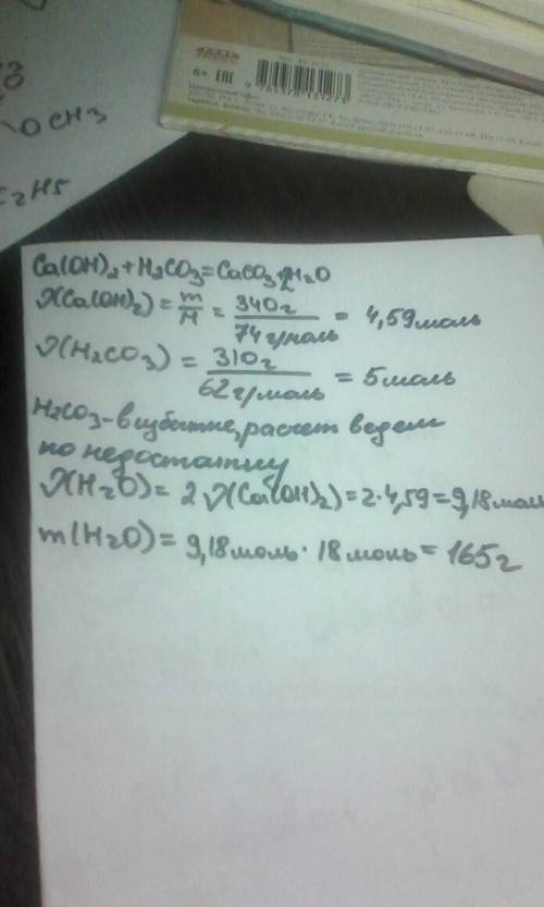 Сподробным решением, . 30 . для реакции взяли 340 граммов гидроксида кальция и 310 граммов угольной