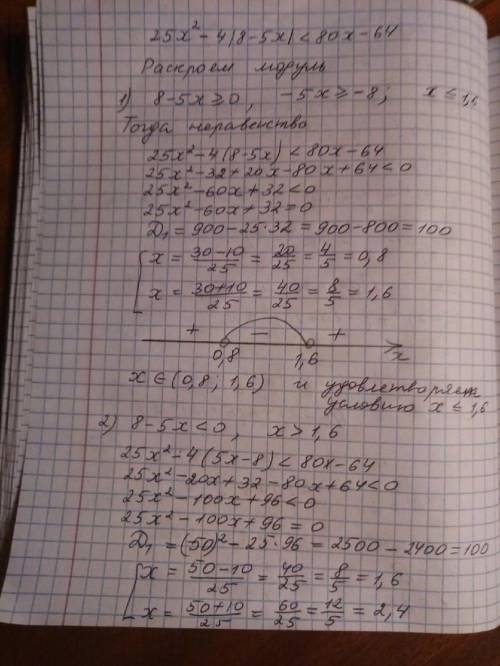 50 ! 25x^2-4|8-5x|< 80x-64 решите неравенство.