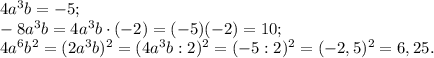 4a^3b=-5;\\&#10;-8a^3b=4a^3b\cdot(-2)=(-5)(-2)=10;\\&#10;4a^6b^2=(2a^3b)^2=(4a^3b:2)^2=(-5:2)^2=(-2,5)^2=6,25.