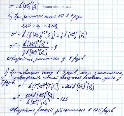 Для реакції 2no+o2=2no2 запишіть вираз закону діючих мас і обчисліть, як зміниться її швидкість: а)