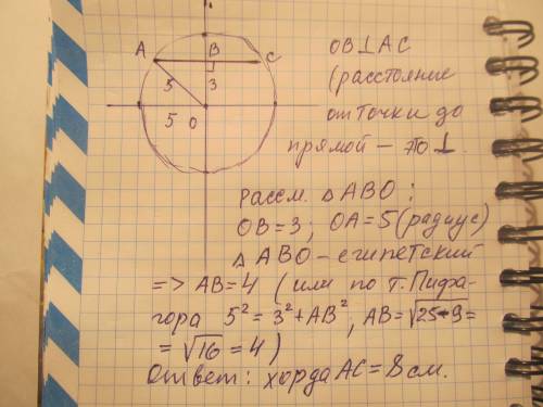 Вокружности диаметром 10 см проведена хорда, удалённая от центра на 3 см, длинна хорды равна?