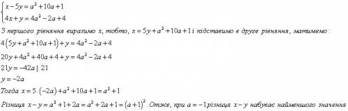 При якому значенні *a* різниця * х - у * набуває найменшого значення , якщо : { х-5у=(* а* в квадрат