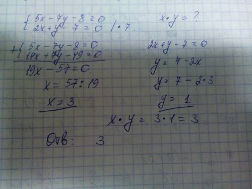Из системы уравнений 5х-7у-8=0 2х+у-7=0 найди произведению х у