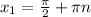 x_{1} = \frac{ \pi }{2} + \pi n