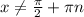 x \neq \frac{ \pi }{2} + \pi n