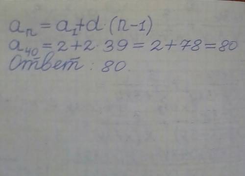 Найдите n-й член и сумму первых n членов арифметической прогрессии если a1=2,d=2,n=40;