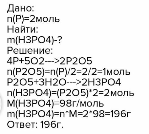 Напишите дано. сожгли 2 моль фосфора. полученный оксид растворили в воде. рассчитайте сколько граммо