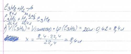 19. определите объём h2, который реагирует с 20 л смеси, что содержит 42% пропена и пропан.