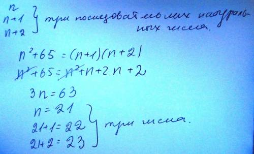 Снайдите три последовательных натуральных числа если известно что квадрат меньшего из них на 65 мень