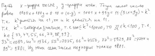 Четырехзначное число,в котором цифра единиц равна разности между цифрами тысяч и сотен,а цифра десят