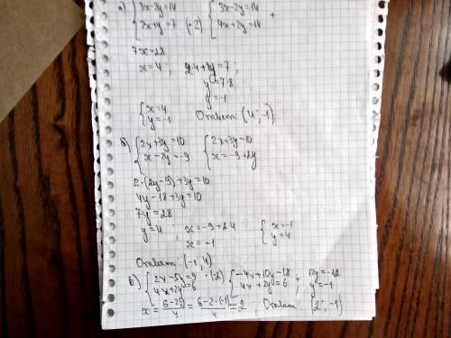 Решите систему уравнений a) 3x-2y=14 2x+y=7 б) 2x+3y=10 x-2y=-9 в) 2x-5y=9 4x+2y=6