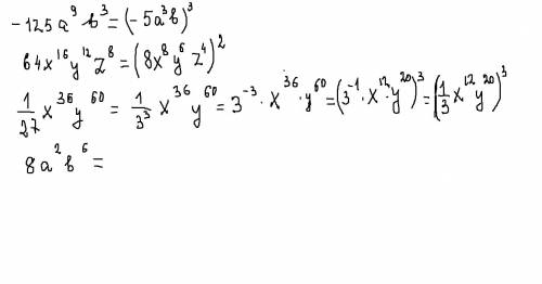 Запишите выражение в виде степени одночлена -125 a^9 b^3 64x^16 y^12 z^8 1/27x^36 y^60 8a^2 b^6