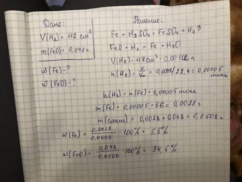 Имеется смесь fe и feо, при обработке которой разбавленной серной кислотой выделилось 112см3 (н.у.)