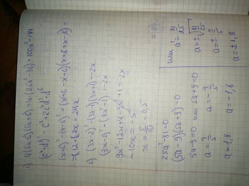 Ку, , решите. 1)4(5а-6)(5а+6)= (с⁴+d³)²= (x+6)²-(x-6)²= 2)(3x-2)²-(3x-1)(3x+1)=-2x 25a²-81=0