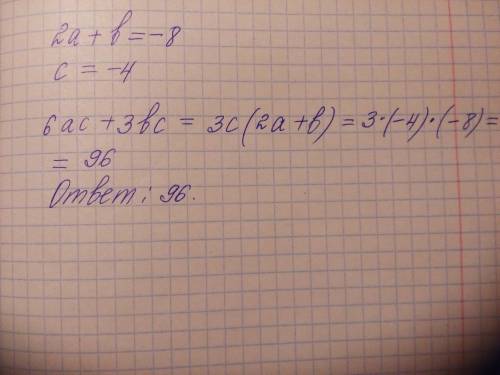 Значение переменных a и b такие, что 2a+b=-8; c=-4 . чему равно значение выражения 6ac+3bc ? 10