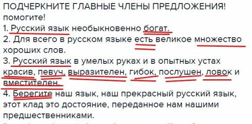 Подчеркните главные члены предложения! ! 1. язык необыкновенно богат. 2. для всего в языке есть вели