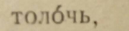 Как проверить первую букву о в слове 'толочь'?