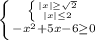 \left \{ {{ \left \{ {{|x| \geq } \sqrt{2} \atop {|x| \leq 2}} \right. } \atop {-x^{2}+5x-6 \geq 0}} \right.