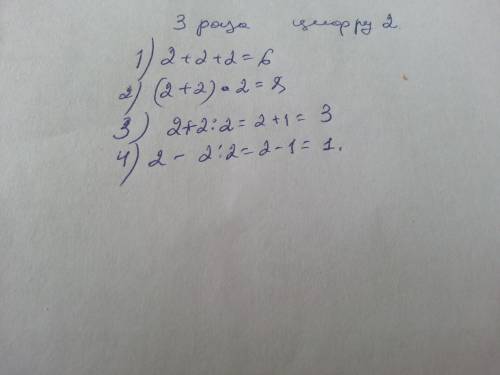 Используя 3раза цыфру 2, составьте выражение, значение которого равно: а) 6 б) 8 в) 3 г) 1