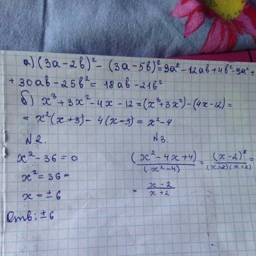 Решить №1 а) (3a-2b)^2 - (3a-5b)^2 б) x^3 + 3x^2 - 4x - 12 в) a^2 - 2ax + x^2 - b^2 №2 уравнение x^2