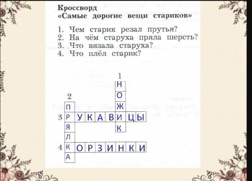 Кроссворд самые дорогие вещи стариков 1.чем старик резко прутья? 2.на чем старуха пряла шерсть? 3